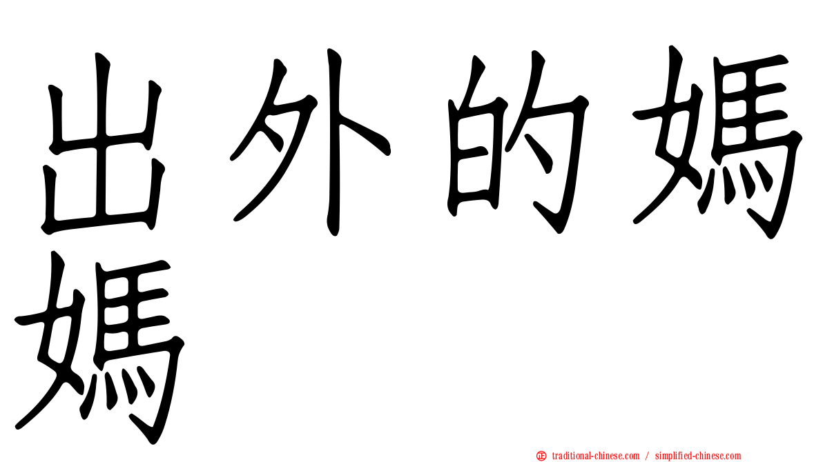 出外的媽媽　　